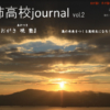 大柿高校 Journal Vol.2