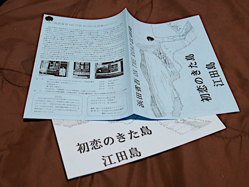 初恋のきた島 浜田省吾特集＠江田島図書館 | エタジマニア